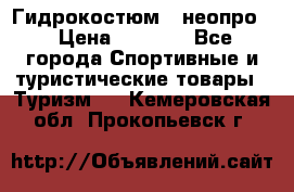 Гидрокостюм  (неопро) › Цена ­ 1 800 - Все города Спортивные и туристические товары » Туризм   . Кемеровская обл.,Прокопьевск г.